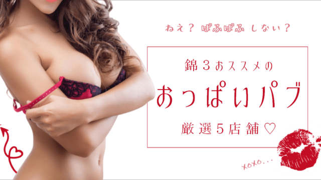 おっパブ発祥の地で揉みまくる 錦セクキャバのおすすめ５店舗紹介 ネオステ