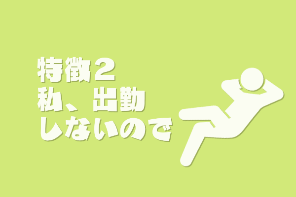特徴2イベントに出勤しない