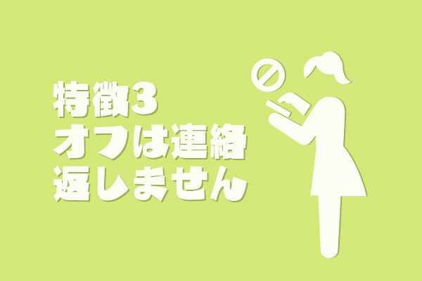 特徴3休みの日は連絡しない