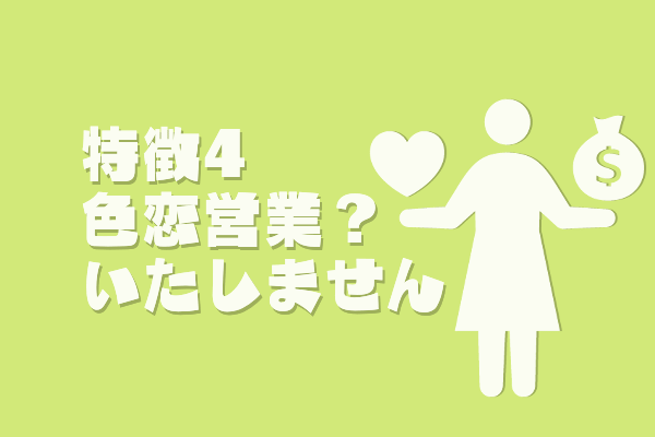 特徴４色恋営業をかけてこない