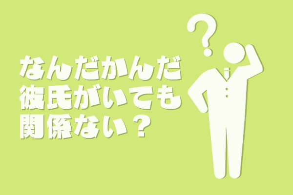 彼氏がいても関係ない？