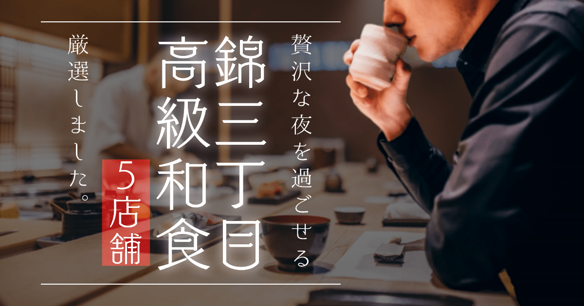 錦三丁目の同伴にも使えて贅沢に過ごせるおすすめ高級和食5選