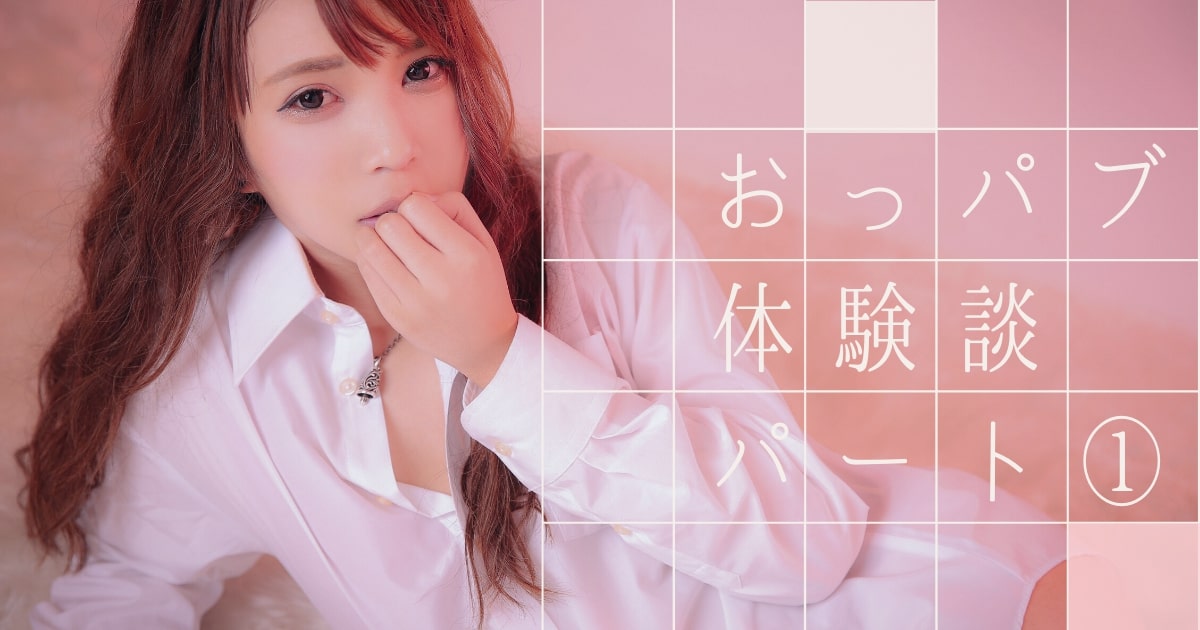 おっパブ「スタープラチナ」ってどうなの？