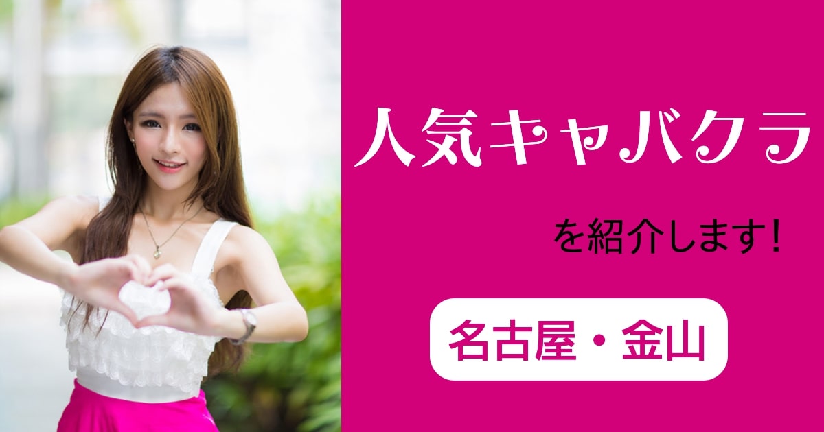 金山のキャバクラ